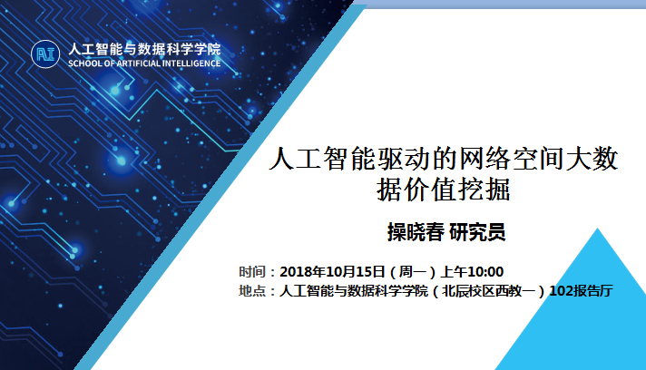 中国科博彩平台大全
信息工程研究所操晓春研究员学术报告通知
